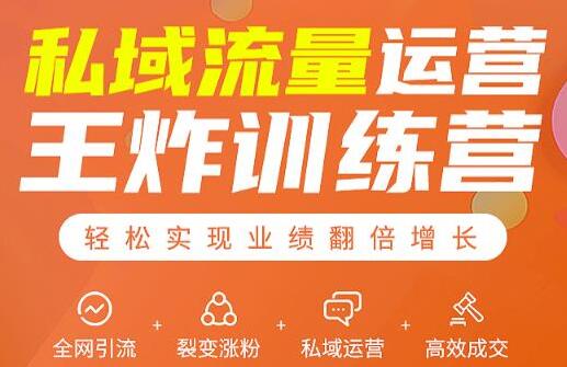 私域流量运营王炸训练营:全网引流+裂变涨粉+私域运营+高效成交-渡漳网