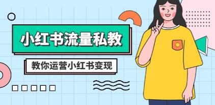 《小红书流量私教课》全方位教你运营小红书变现-渡漳网