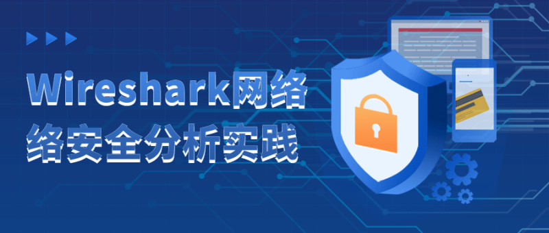 Wireshark网络络安全分析实践-渡漳网