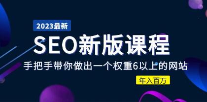 冯耀宗《SEO排名优化新版课程》带你做出一个权重6以上的网站-渡漳网