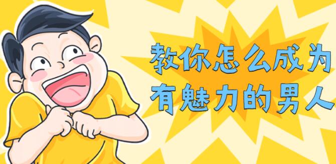 教你怎么成为有魅力的男人-渡漳网