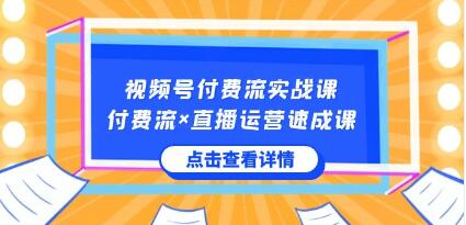 《视频号付费流实战课》让你快速掌握视频号核心运营技能-渡漳网