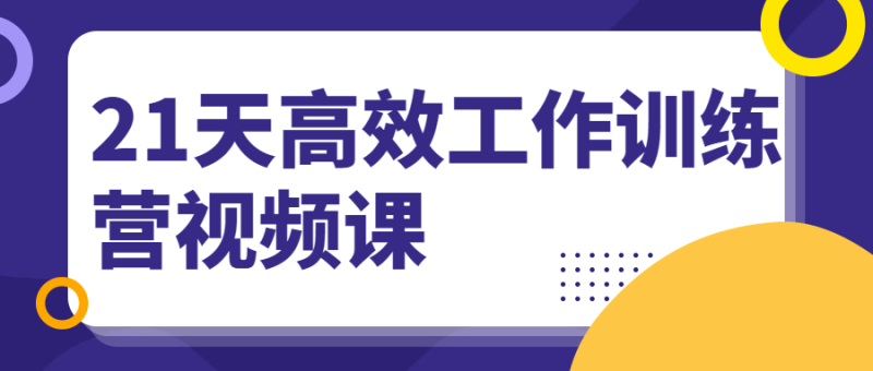 21天高效工作训练营视频课-渡漳网