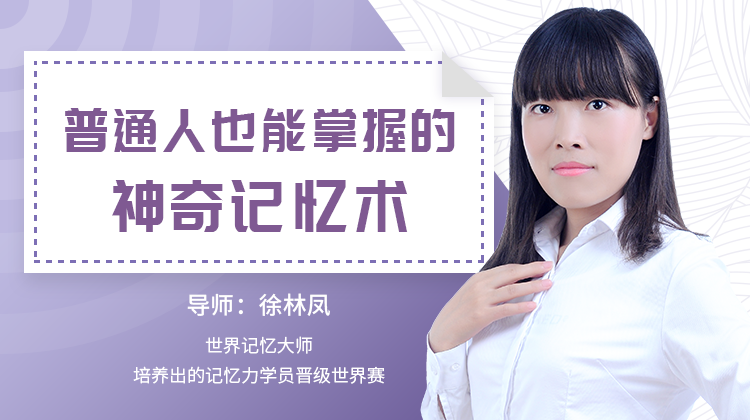 普通人也能掌握的神奇记忆术-渡漳网