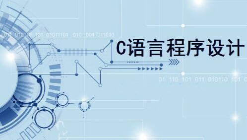 C语言程序设计培训视频教程-渡漳网