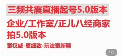 直播运营小韦《三频共震直播起号5.0版本》更细致,玩法更新颖-渡漳网