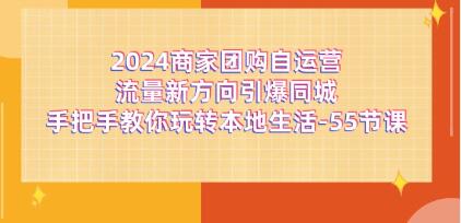 商家团购《自运营流量新方向引爆同城》玩转本地生活-渡漳网