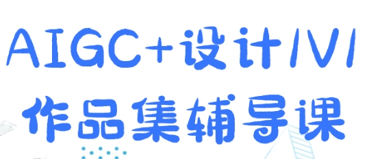 AIGC+设计，1V1作品集辅导课，0基础教学-渡漳网