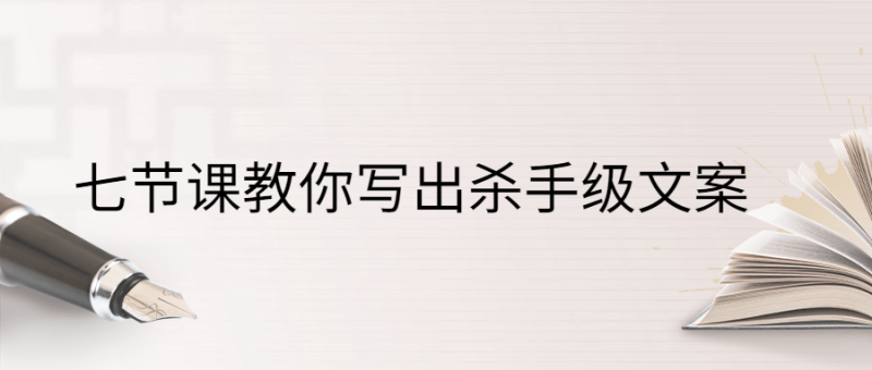 七节课教你写出杀手级文案-渡漳网