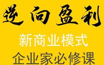 周导【逆向盈利】新商业模式视频全集 50集 企业家必修课-渡漳网