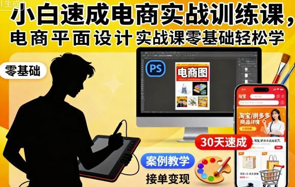 小白速成电商实战训练课,电商平面设计实战课零基础轻松学-渡漳网