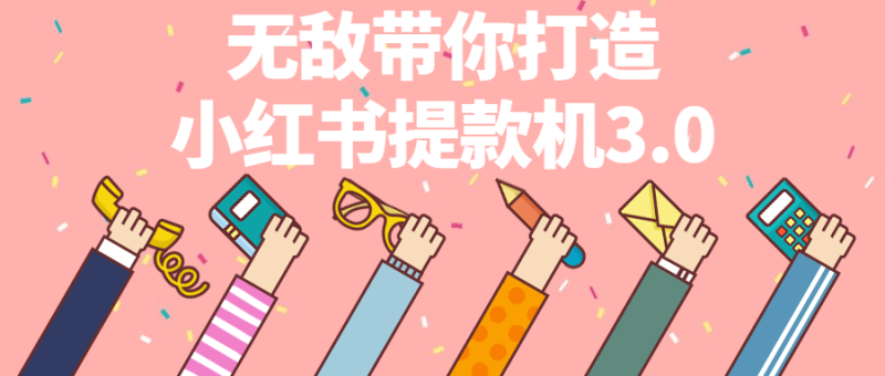 无敌带你打造小红书提款机3.0-渡漳网