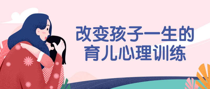 改变孩子一生的育儿心理训练-渡漳网