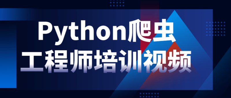 Python爬虫工程师培训视频-渡漳网
