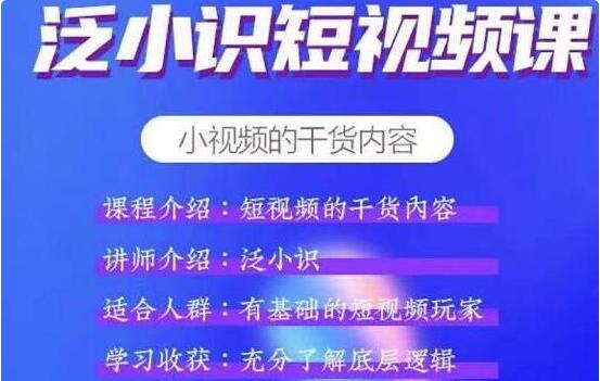泛小识《抖音短视频运营+电商运营》适合有基础的短视频玩家-渡漳网