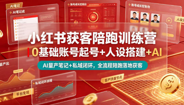 小红书获客陪跑训练营 起号+人设搭建+AI量产笔记+变现+私域闭环-渡漳网