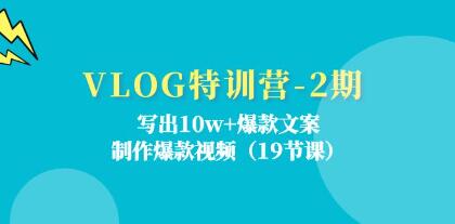 《VLOG特训营》写出10w+爆款文案，制作爆款视频-渡漳网