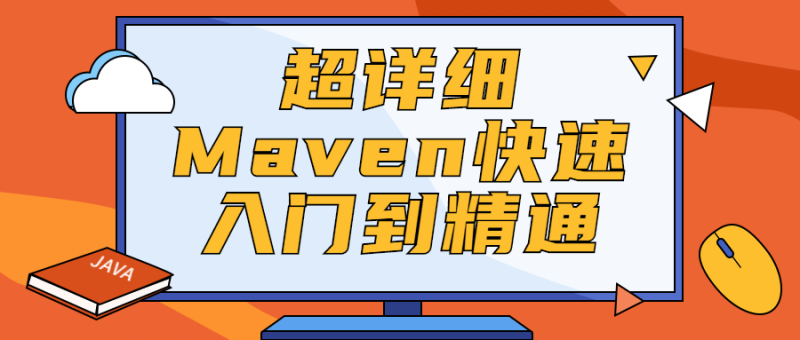 超详细Maven快速入门到精通-渡漳网