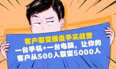 客户裂变营销操盘手实战营，让你的客户从500人裂变5000人-渡漳网