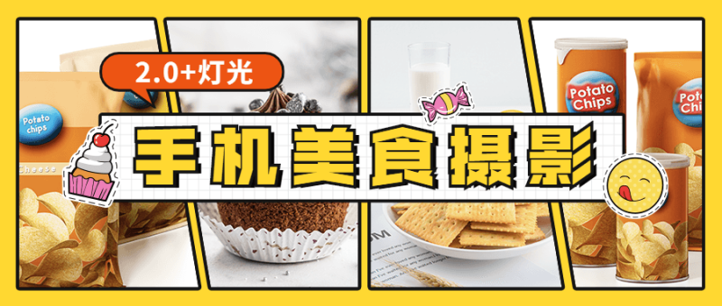 食尚课堂手机美食摄影2.0+灯光-渡漳网