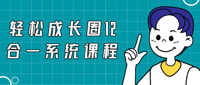 轻松成长圈12合一系统课程-渡漳网
