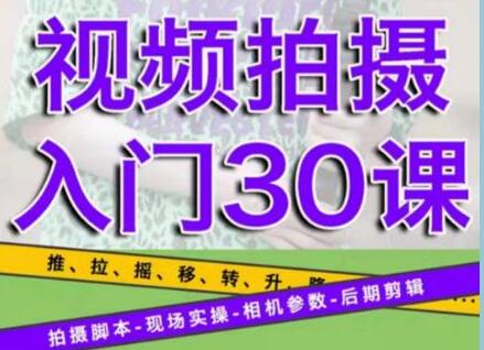 宋大大《短视频摄影课程》从0到1现场实操演示视频创作的全过程-渡漳网