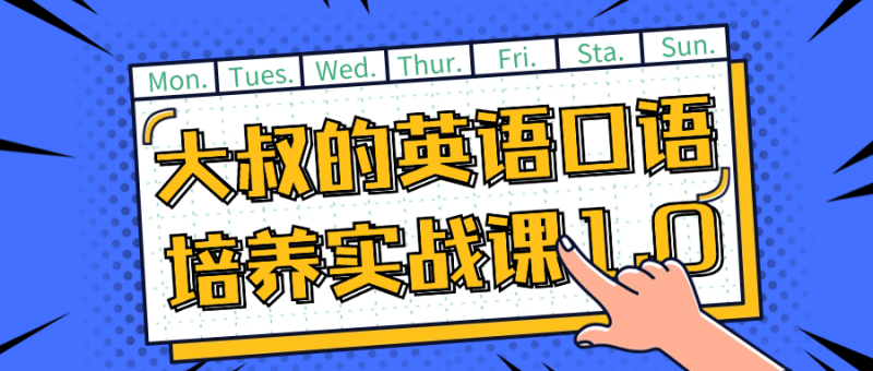 大叔的英语口语培养实战课1.0-渡漳网