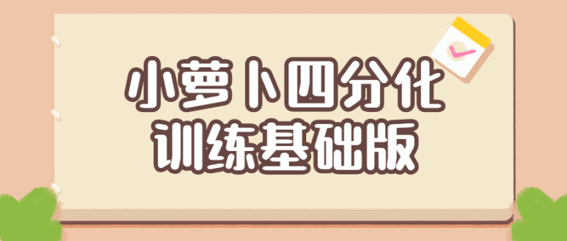 小萝卜四分化训练基础版-渡漳网