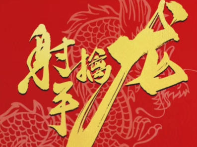 射手擒龙悟空养成火眼金睛 效率为王 量学课程-渡漳网
