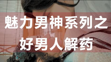 为什么好男人找不到女朋友？魅力男神系列之好男人解药-渡漳网