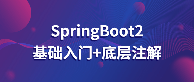 SpringBoot2基础入门+底层注解-渡漳网