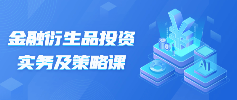 金融衍生品投资实务及策略课-渡漳网