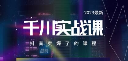 电商老炮于总《千川实操课》抖音卖爆了的课程-渡漳网