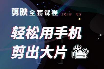 剪映怎么剪辑视频,全套剪映教程,轻松用手机剪出大片-渡漳网