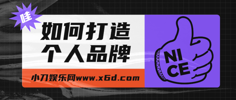 如何打造个人品牌,为自己代言-渡漳网