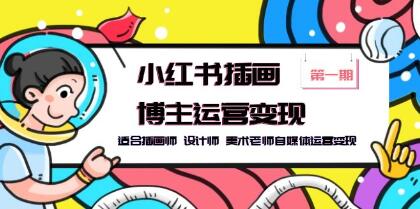 《小红书插画博主运营变现》适合插画师 设计师 美术老师自媒体运营变现-渡漳网
