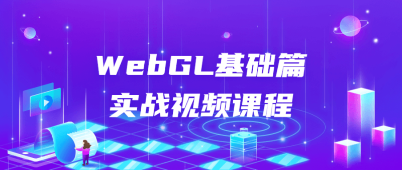 WebGL基础篇实战视频课程-渡漳网