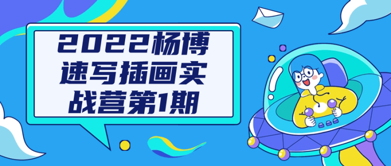 2022杨博速写插画实战营第1期-渡漳网