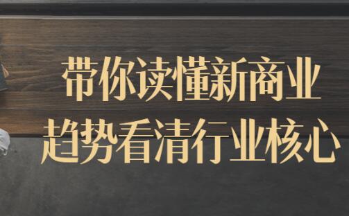 《带你读懂新商业趋势》看清行业核心-渡漳网