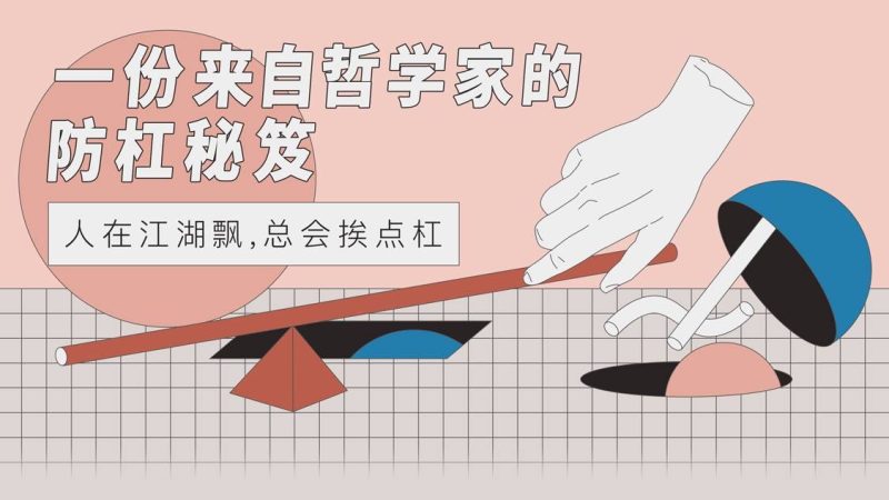 一份来自哲学家的防杠秘籍-渡漳网