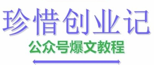 AI公众号爆文创作变现，公众号爆文教程-渡漳网