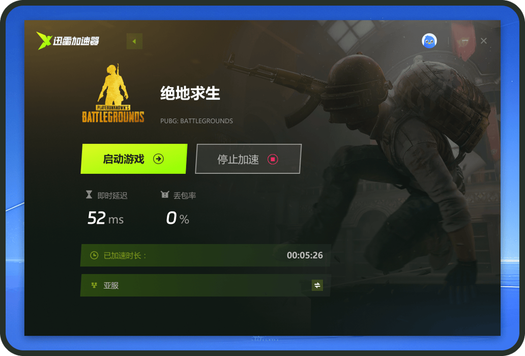 迅雷游戏加速器电脑版