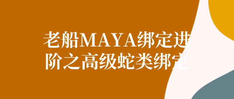 老船MAYA绑定进阶之高级蛇类绑定-渡漳网