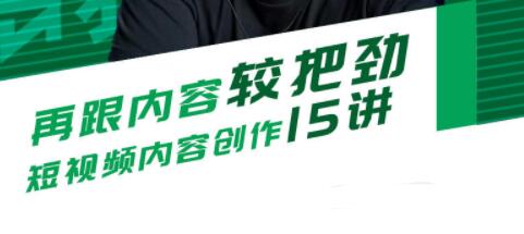 再跟内容较把劲,短视频内容创作15讲培训课程-渡漳网