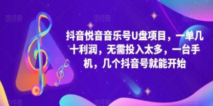 《抖音音乐号U盘项目》无需投入太多,一台手机 几个抖音号就开始-渡漳网