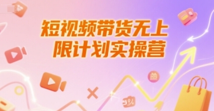 短视频带货无上限计划实操营,养号破播文案运营-渡漳网