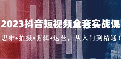 《抖音短视频全套实战课》思维+拍摄+剪辑+运营,从入门到精通!-渡漳网