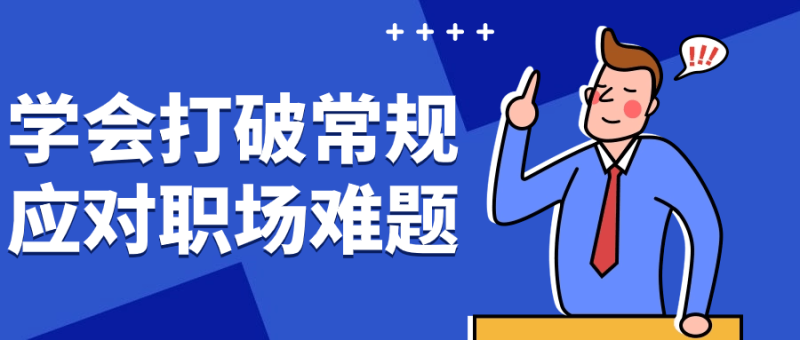 学会打破常规应对职场难题-渡漳网