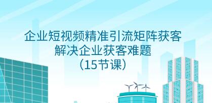 《企业短视频精准引流矩阵获客》解决企业获客难题-渡漳网