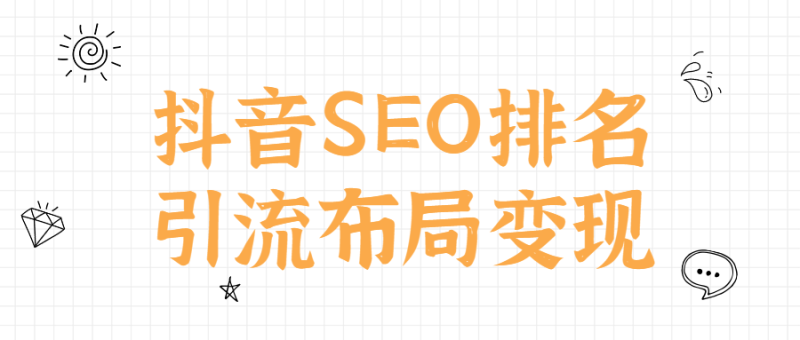 抖音SEO排名引流布局变现-渡漳网